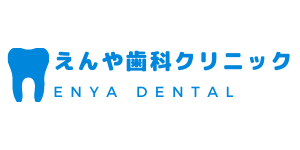 えんや歯科クリニック出雲 | インプラント・歯周病治療・小児歯科